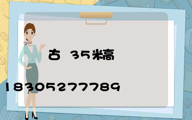 古縣35米高桿燈