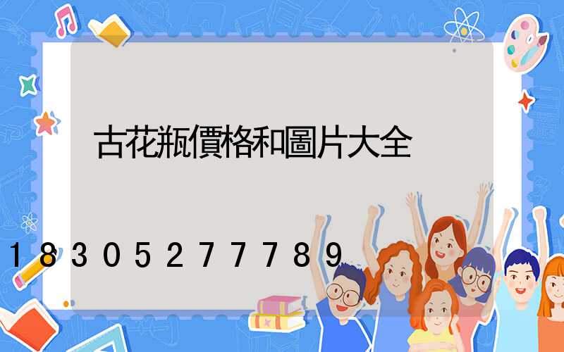 古花瓶價格和圖片大全