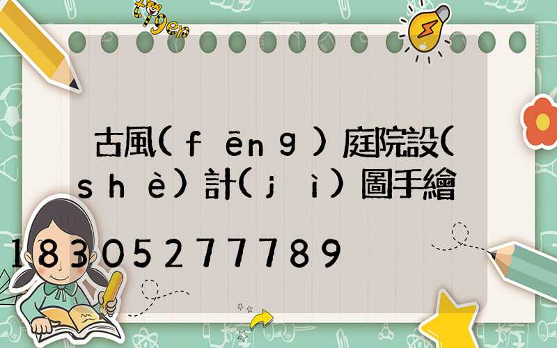 古風(fēng)庭院設(shè)計(jì)圖手繪