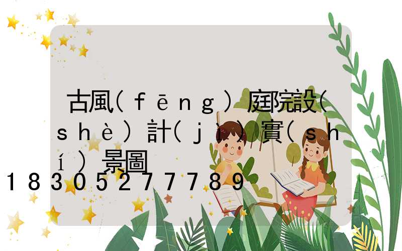 古風(fēng)庭院設(shè)計(jì)實(shí)景圖