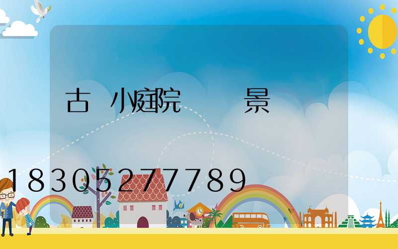 古風小庭院設計實景圖