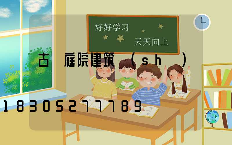 古風庭院建筑設(shè)計圖