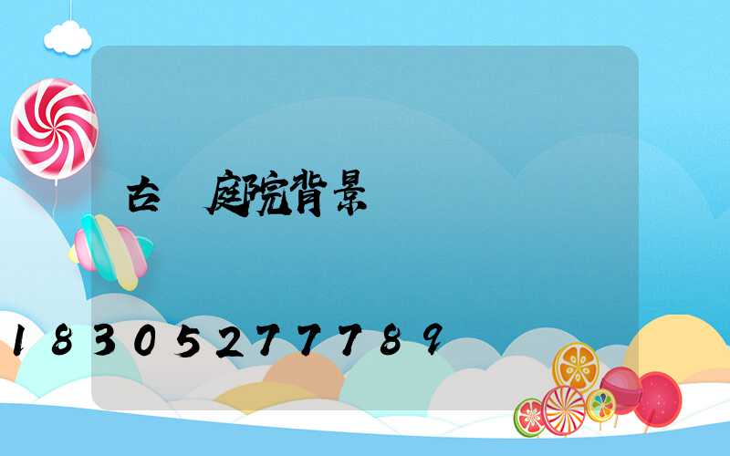 古風庭院背景圖