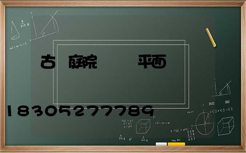 古風庭院設計圖平面圖