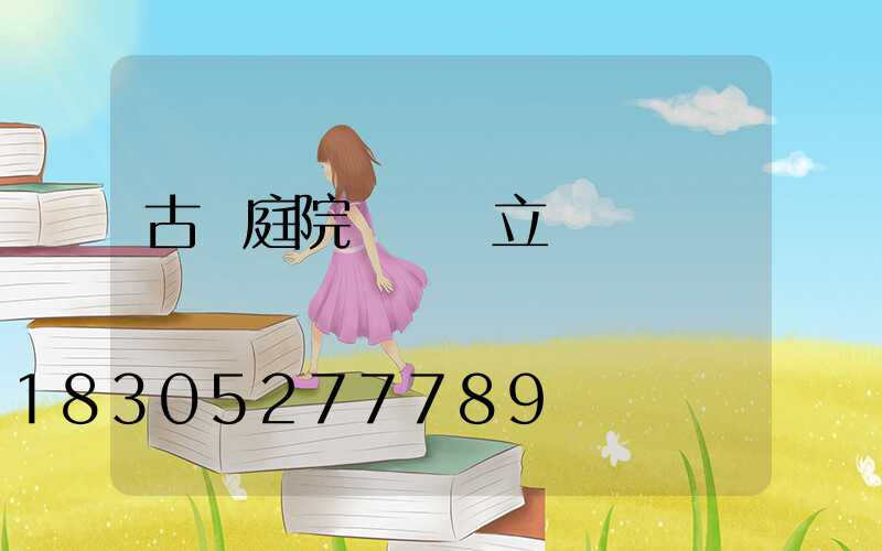 古風庭院設計圖立體