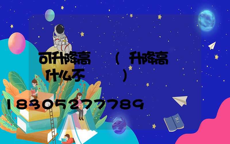 可升降高桿燈(升降高桿燈為什么不會脫鉤)