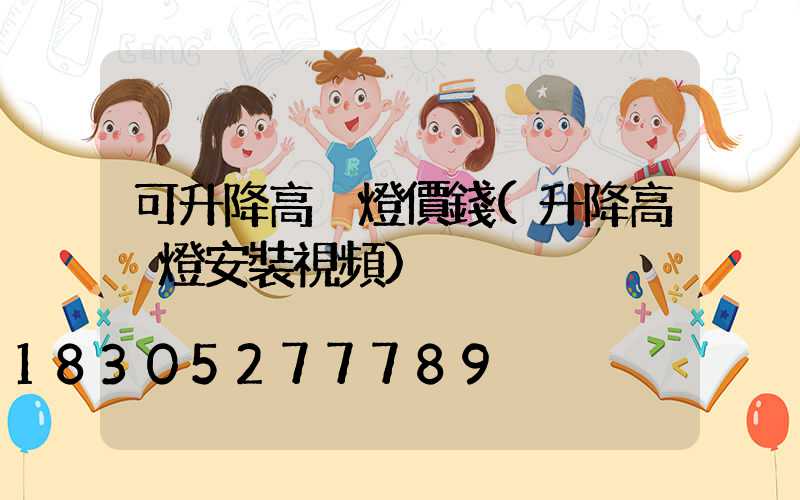 可升降高桿燈價錢(升降高桿燈安裝視頻)