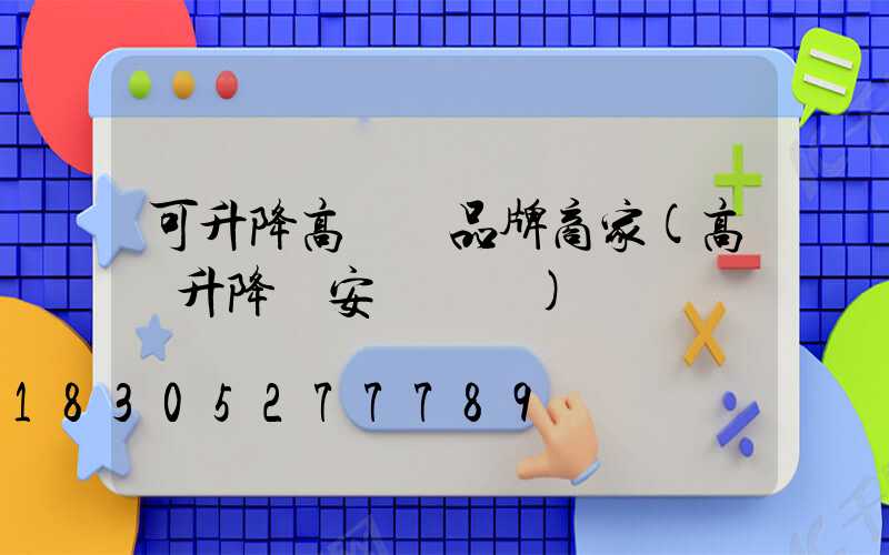 可升降高桿燈品牌商家(高桿升降燈安裝視頻)