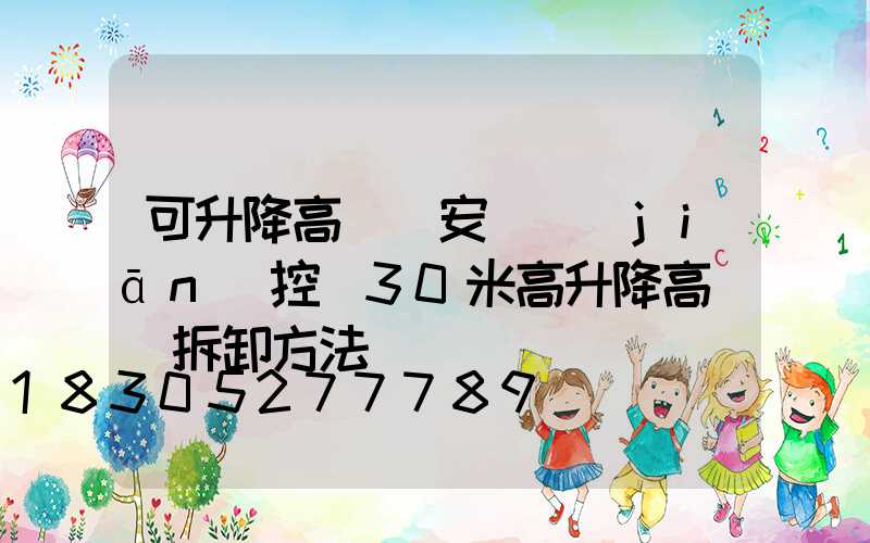 可升降高桿燈安裝監(jiān)控(30米高升降高桿燈拆卸方法)
