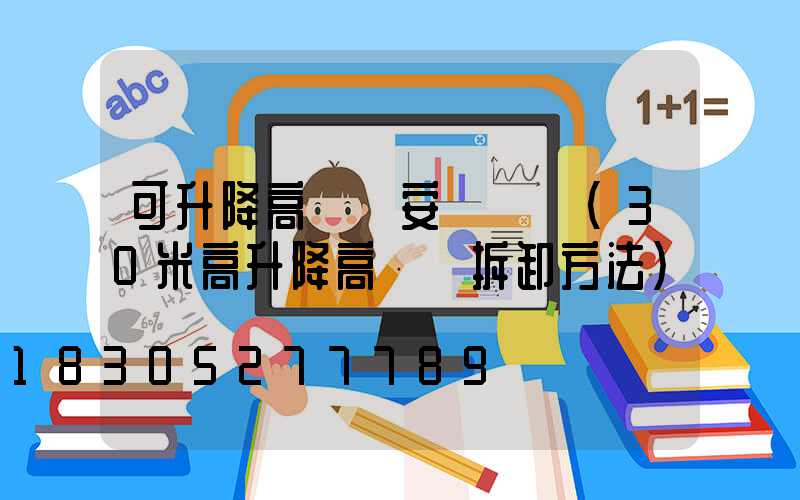 可升降高桿燈安裝電話(30米高升降高桿燈拆卸方法)