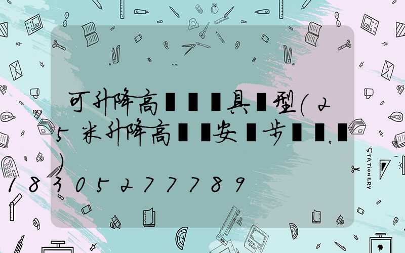 可升降高桿燈燈具選型(25米升降高桿燈安裝步驟視頻)