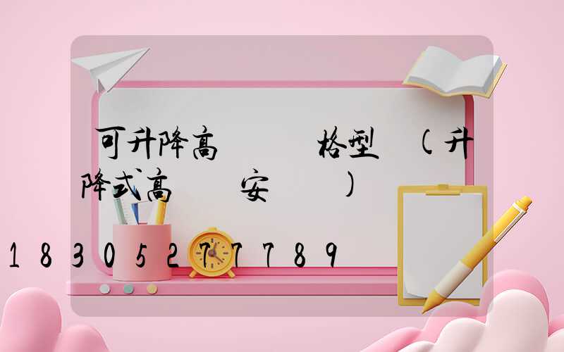 可升降高桿燈規格型號(升降式高桿燈安裝圖)