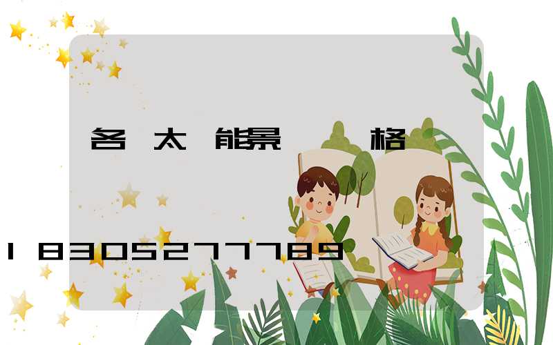 各種太陽能景觀燈價格