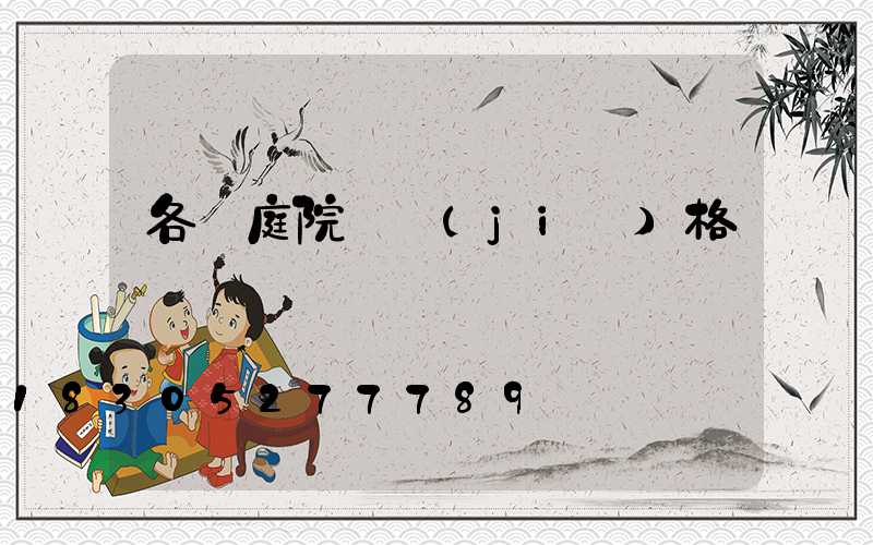 各種庭院燈價(jià)格