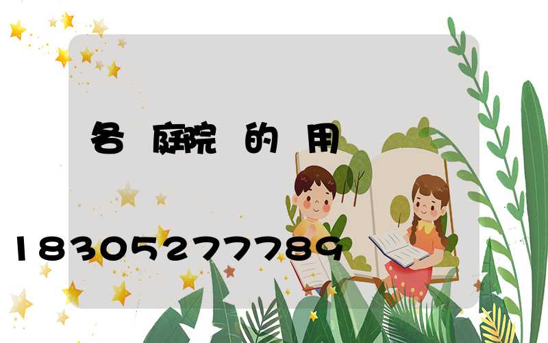 各種庭院燈的應用