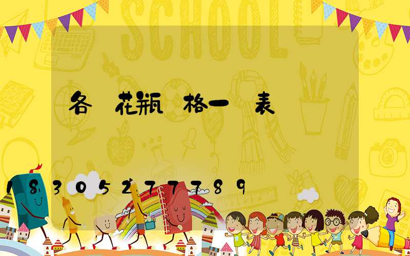 各種花瓶價格一覽表