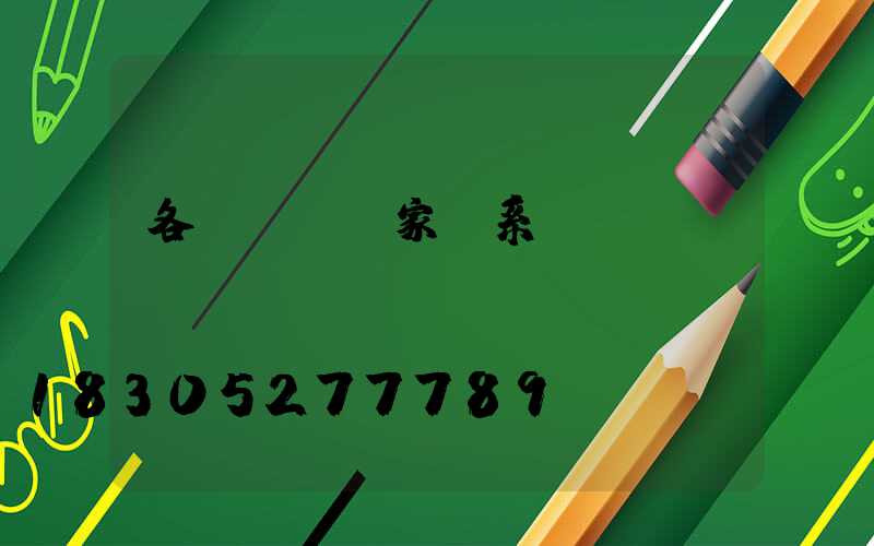 各種鑄鐵廠家聯系電話