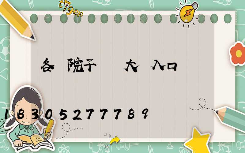 各種院子圍墻大門入口