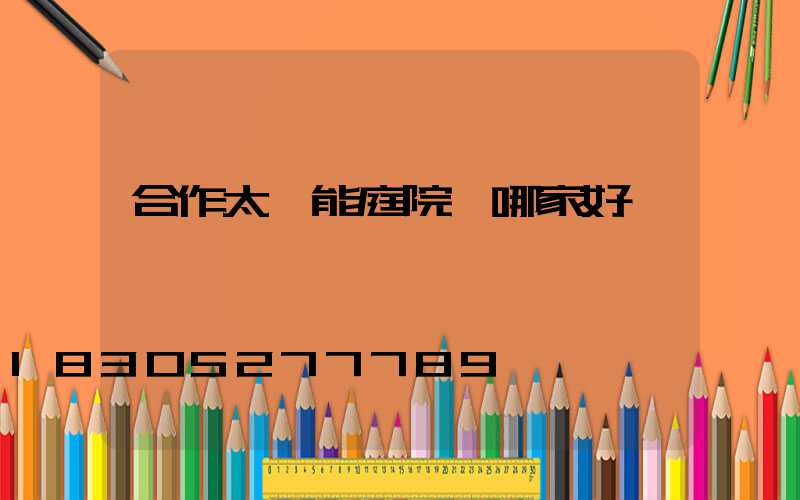 合作太陽能庭院燈哪家好