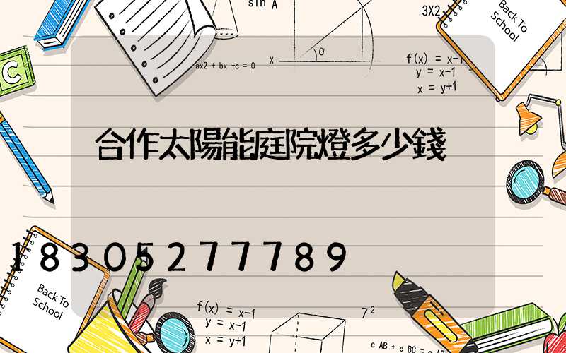 合作太陽能庭院燈多少錢