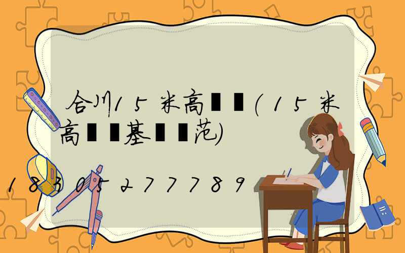 合川15米高桿燈(15米高桿燈基礎規范)