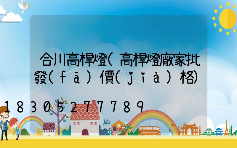 合川高桿燈(高桿燈廠家批發(fā)價(jià)格)