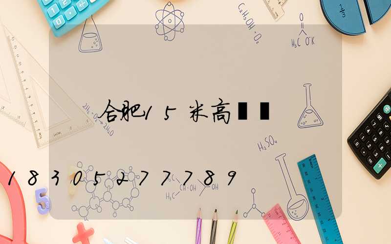 合肥15米高桿燈