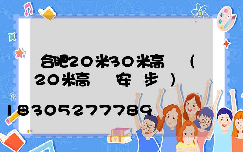 合肥20米30米高桿燈(20米高桿燈安裝步驟)