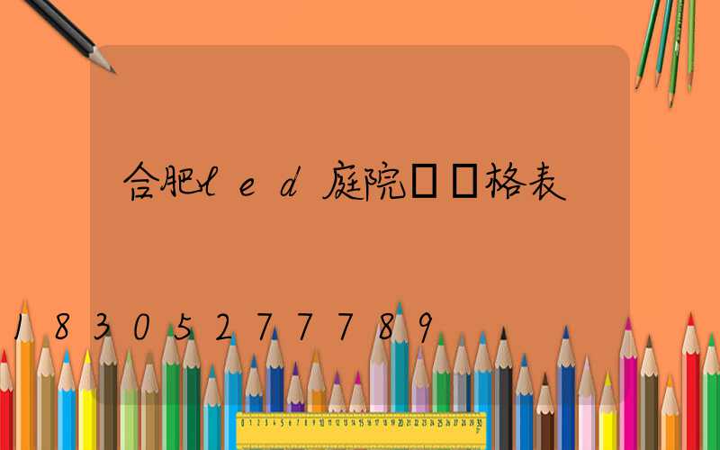 合肥led庭院燈價格表