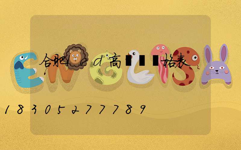 合肥led高桿燈價格表