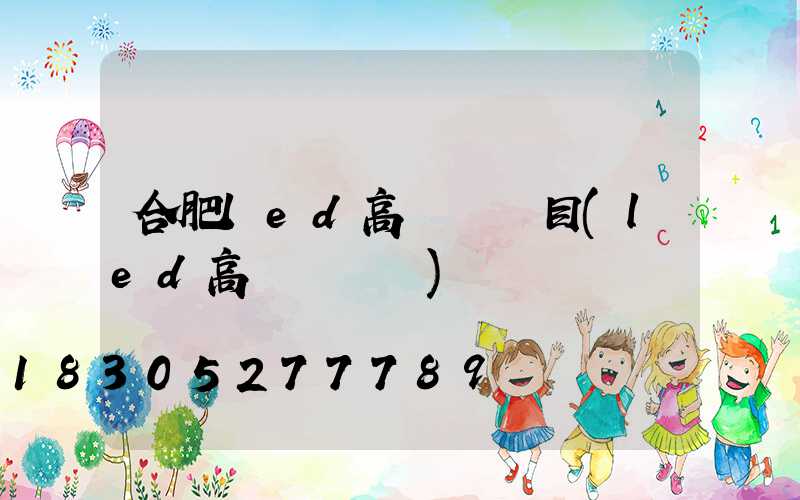 合肥led高桿燈項目(led高桿燈參數)