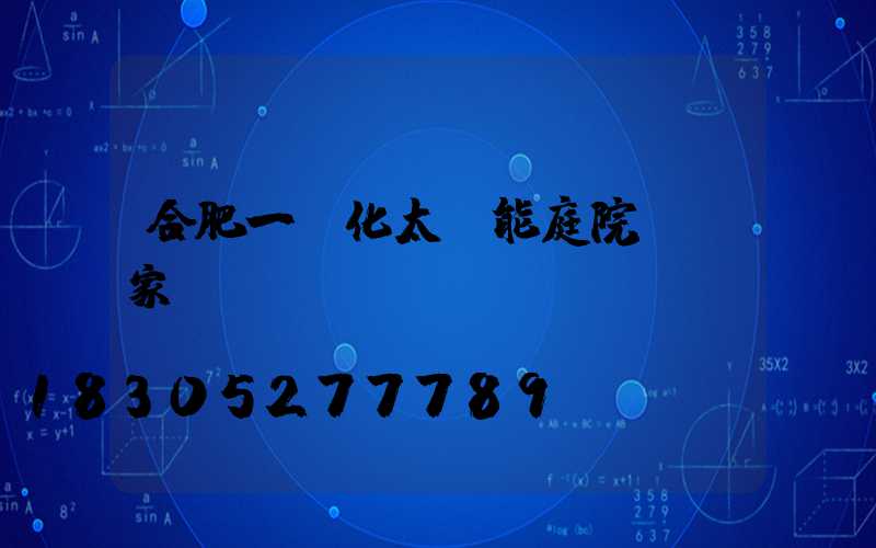 合肥一體化太陽能庭院燈廠家