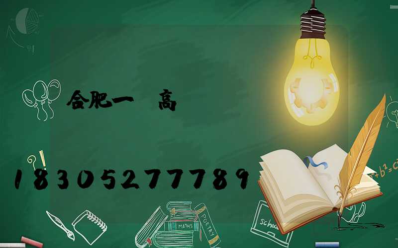 合肥一體高桿燈價錢