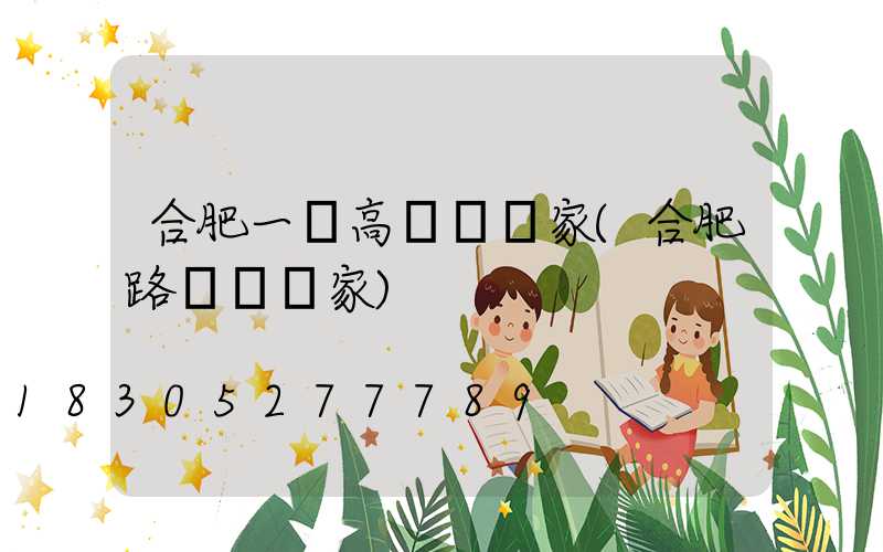合肥一體高桿燈廠家(合肥路燈桿廠家)