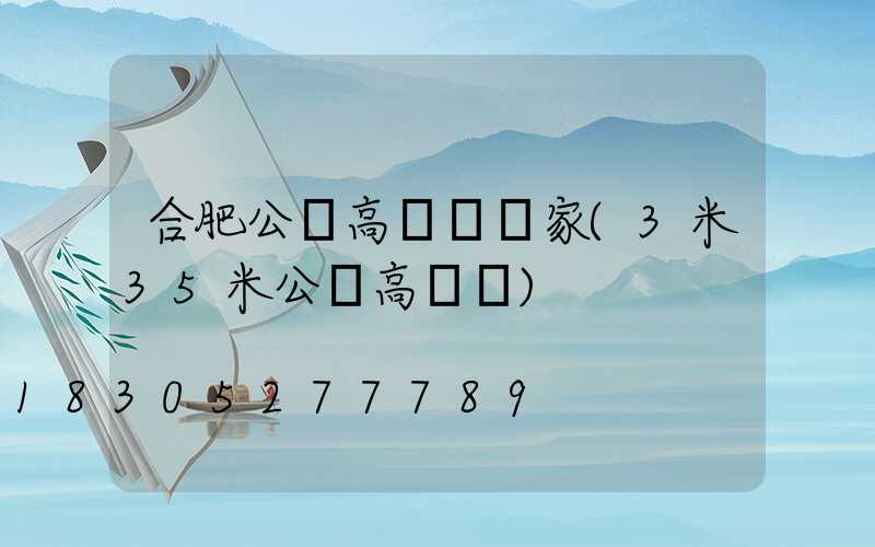 合肥公園高桿燈廠家(3米35米公園高桿燈)
