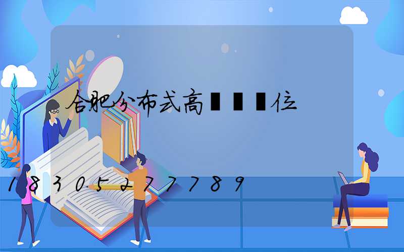 合肥分布式高桿燈價位