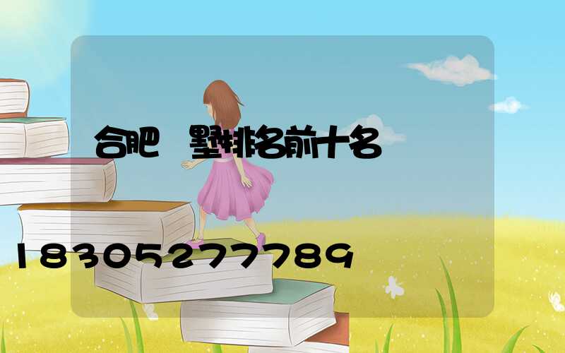 合肥別墅排名前十名