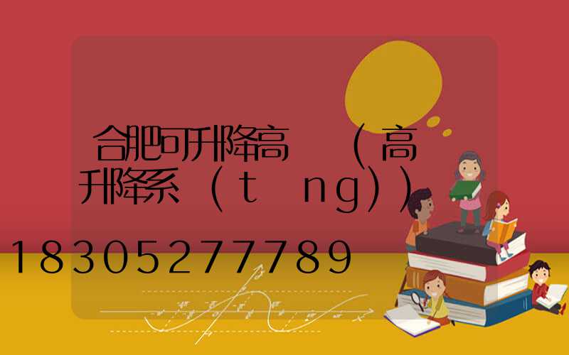 合肥可升降高桿燈(高桿燈升降系統(tǒng))