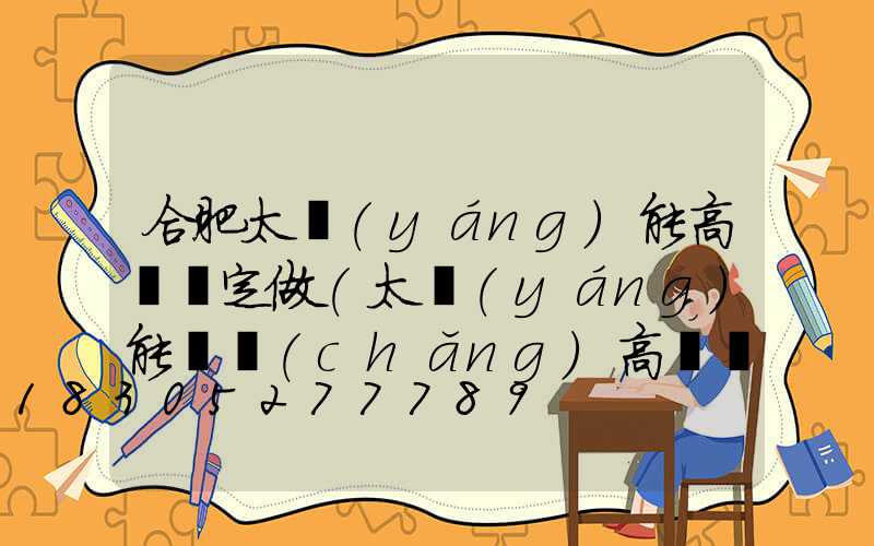 合肥太陽(yáng)能高桿燈定做(太陽(yáng)能廣場(chǎng)高桿燈圖片)