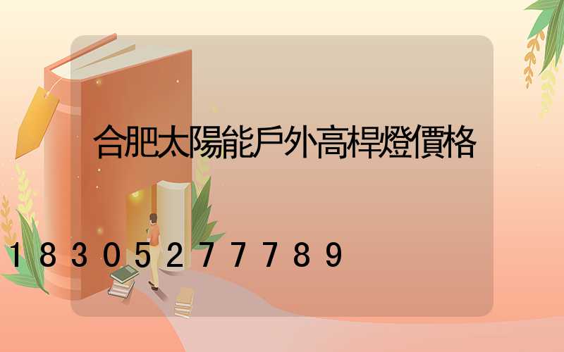 合肥太陽能戶外高桿燈價格