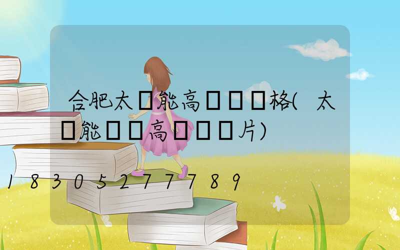 合肥太陽能高桿燈價格(太陽能廣場高桿燈圖片)