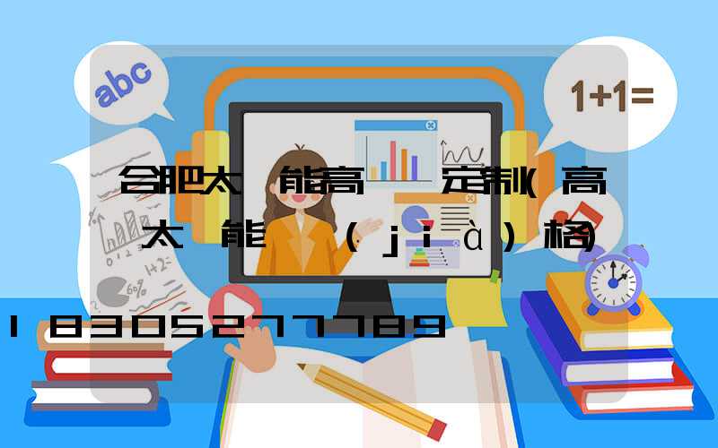 合肥太陽能高桿燈定制(高桿太陽能燈價(jià)格)