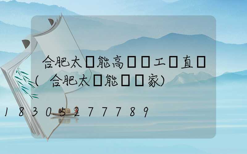 合肥太陽能高桿燈工廠直銷(合肥太陽能燈廠家)