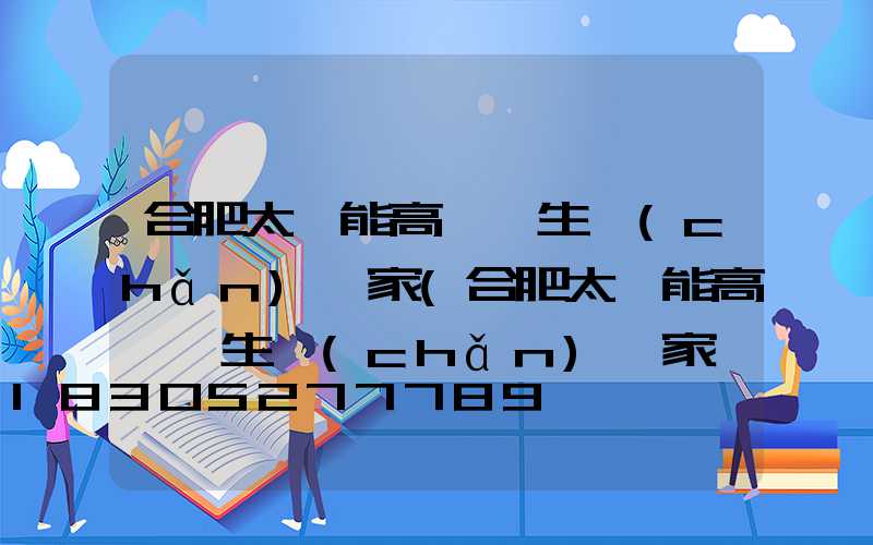 合肥太陽能高桿燈生產(chǎn)廠家(合肥太陽能高桿燈生產(chǎn)廠家聯(lián)系電話)