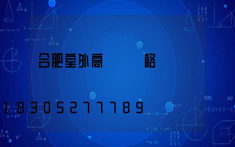 合肥室外高桿燈價格