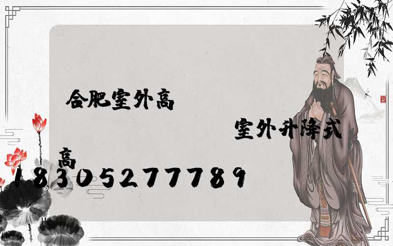 合肥室外高桿燈報(bào)價(jià)(室外升降式高桿燈)