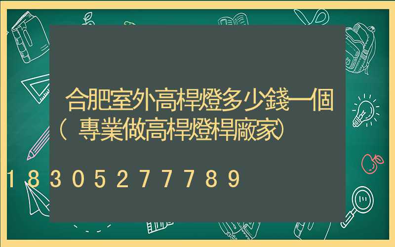 合肥室外高桿燈多少錢一個(專業做高桿燈桿廠家)