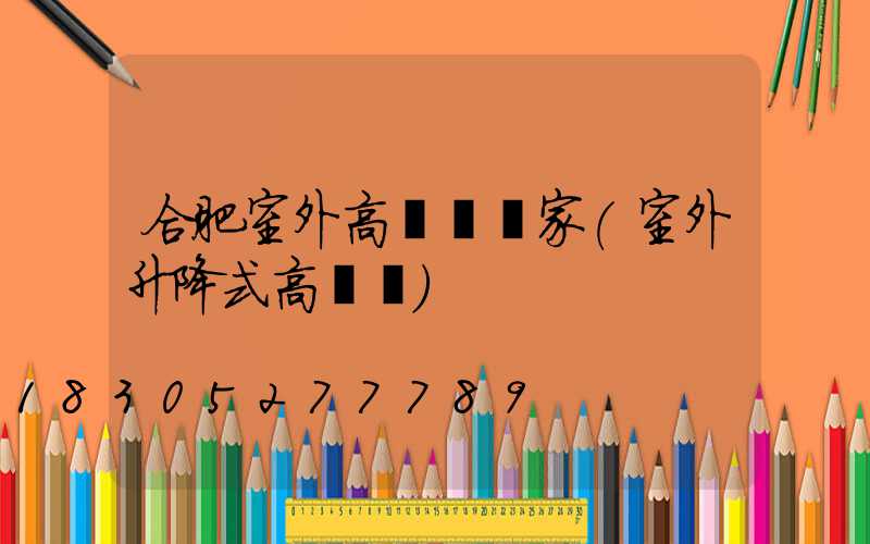 合肥室外高桿燈廠家(室外升降式高桿燈)