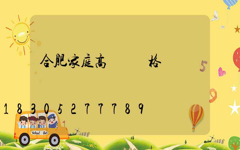 合肥家庭高桿燈價格