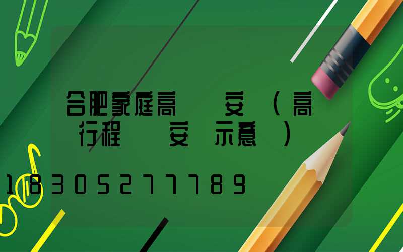 合肥家庭高桿燈安裝(高桿燈行程開關安裝示意圖)